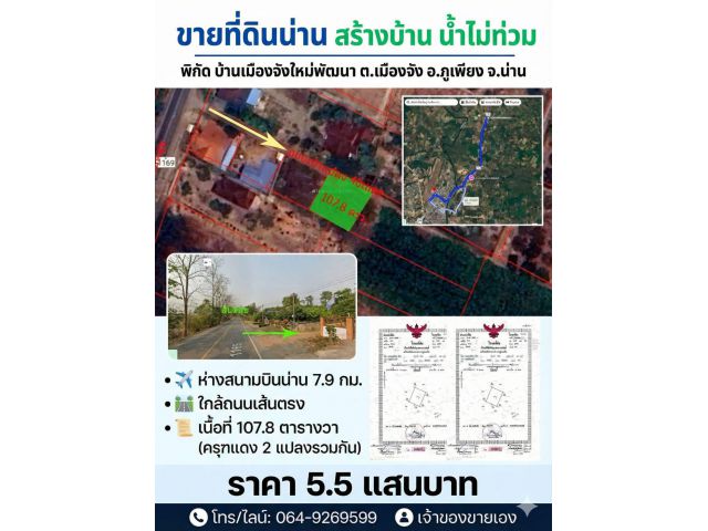 ขายที่ดินเปล่า ใกล้เมืองน่าน เมืองจัง น้ำไม่ท่วม