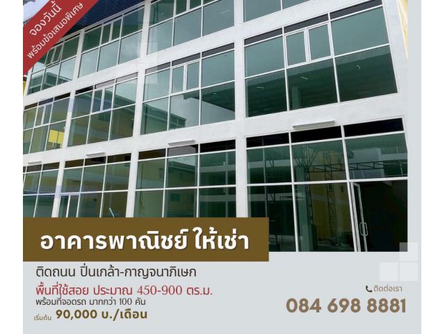ให้เช่าอาคารพาณิชย์ 3 ชั้น พื้นที่ใหญ่ ทำเลดี เดินทางสะดวก เชื่อมถนนหลักหลายสาย ที่จอดรถอัดให้เน้นกว่า 100 คัน ของกิ