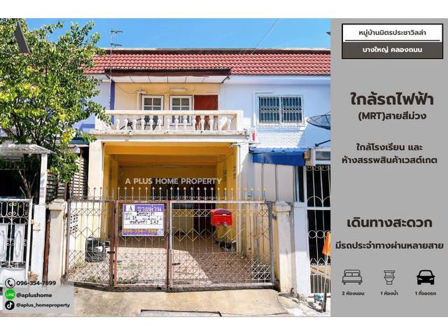 #หมู่บ้านมิตรประชาวิลล่า #บางใหญ่ #คลองถนน