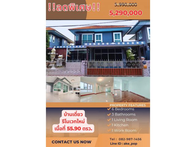 ขายถูก บ้านเดี่ยว หมู่บ้านลภาวัน 21 ต่อเติมเต็มพื้นที่ รีโนเวทใหม่ทั้งหลัง 6 นอน 3 น้ำ