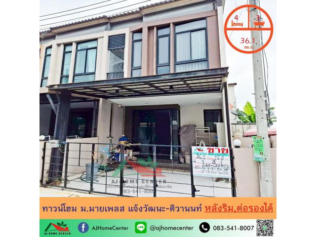ขายทาวน์โฮม2ชั้น 36.1ตรว. หลังริม ม.มายเพลส แจ้งวัฒนะ-ติวานนท์ ต่อเติมพร้อมอยู่