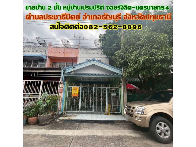 ขายบ้าน 2 ชั้น หมู่บ้านเปรมปรีด์ ซอยรังสิต-นครนายก54 คลอง2