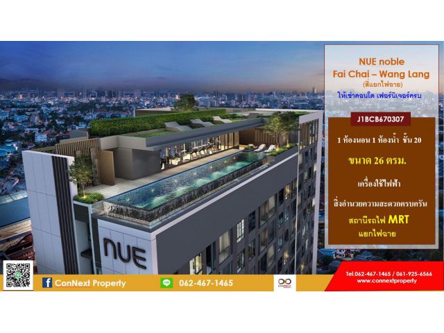 ให้เช่าคอนโด : นิว โนเบิล ไฟฉาย - วังหลังติดMRT ถนนพรานนก