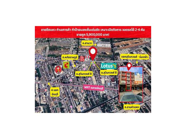 ขายอาคารพาณิชย์ติดถนนสุวินทวงศ์ ติดถนนใหญ่ ใกล้ 4 แยกมีนบุรี