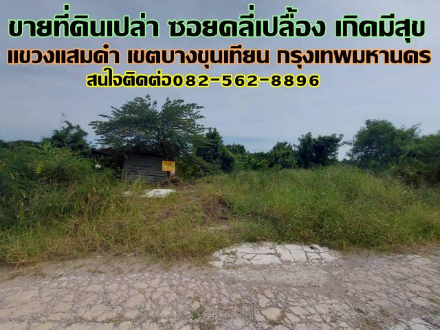 ขายที่ดินเปล่า ซอยคลี่เปลื้อง เกิดมีสุข บางขุนเทียน กรุงเทพมหานคร