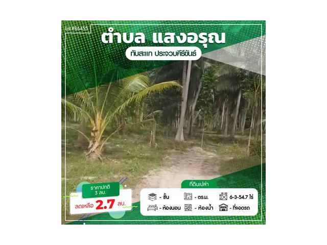 ขายที่ดินทำเลดี เดินทางสะดวก ใกล้หาดแสงอรุณ ห่างจากถนนเพชรเกษมเพียง 800 เมตร ทับสะแก ประจวบคีรีขันธ์