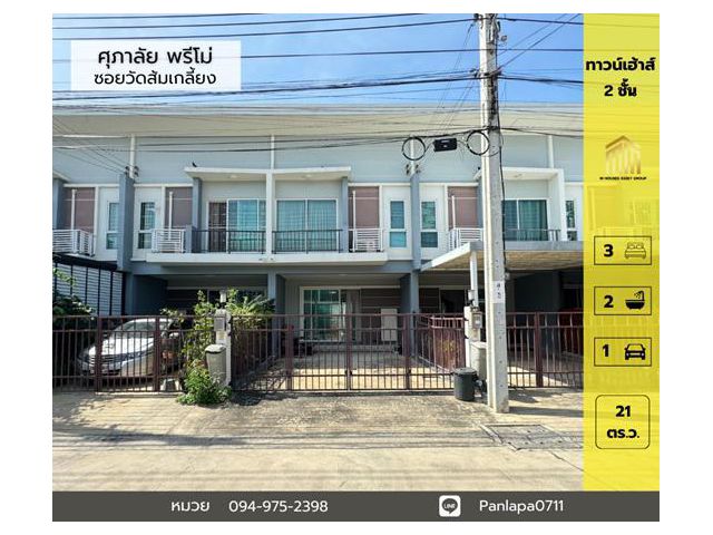 ลดราคาถูกมาก ทาวน์เฮ้าส์ 2 ชั้น ม.ศุภาลัยพรีโม่ วงแหวน ปิ่นเกล้า ซอยวัดส้มเกลี้ยง ถนนกาญจนาภิเษก ศาลากลาง บางกรวย นนทบุรี
