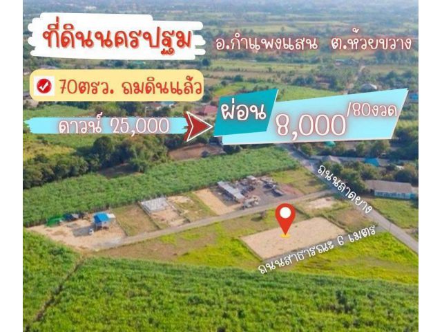 ที่ดิน กำแพงแสน นครปฐม สดผ่อนได้