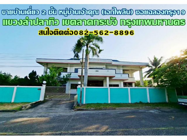 ขายบ้านเดี่ยว 2 ชั้น หมู่บ้านเจ้าคุณ (เอกไพลิน) ซอยฉลองกรุง19