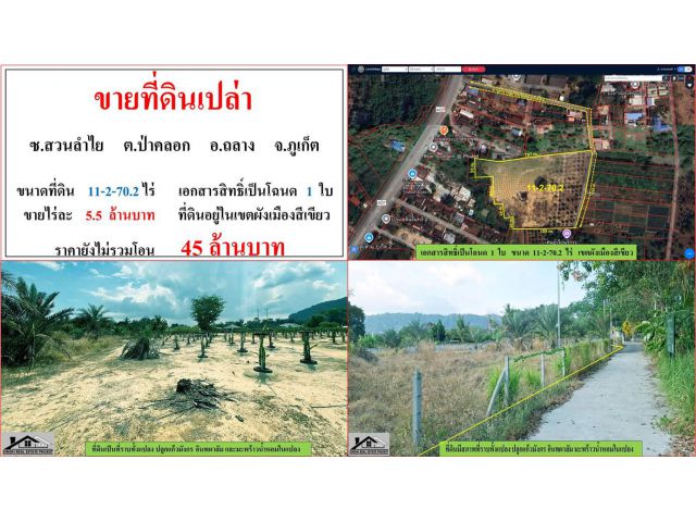 ขายที่ดินเปล่า ขนาด 11-2-70.2 ไร่  ซ.สวนลำใย  ต.ป่าชคลอก  อ.ถลาง  ภูเก็ต