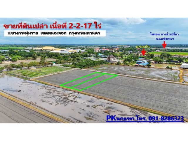 ขายที่ดินหนองจอก กรุงเทพมหานคร