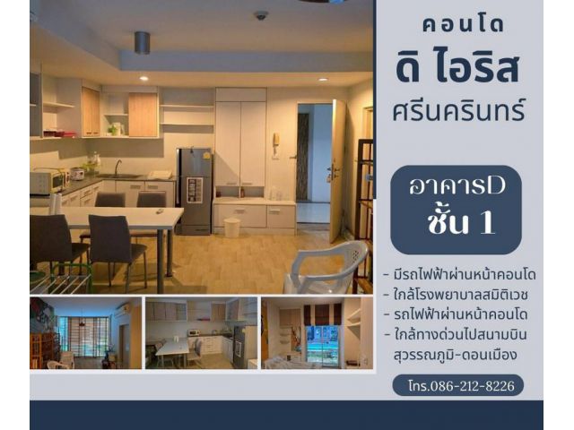 ขายคอนโด ดิ ไอริส อาคารD 57.65 ตรม. ถ.ศรีนครินทร์ ชั้น1
