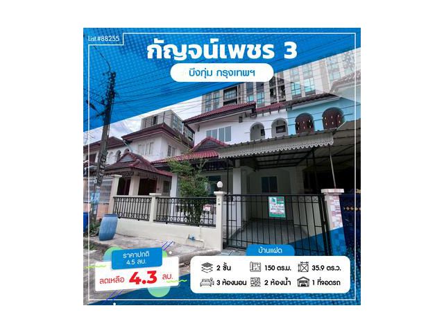 ขายบ้านแฝด 2 ชั้น หมู่บ้านกัญจเพชร 3 นวมินทร์ 74 ใกล้รถไฟฟ้า ทำเลดีมาก