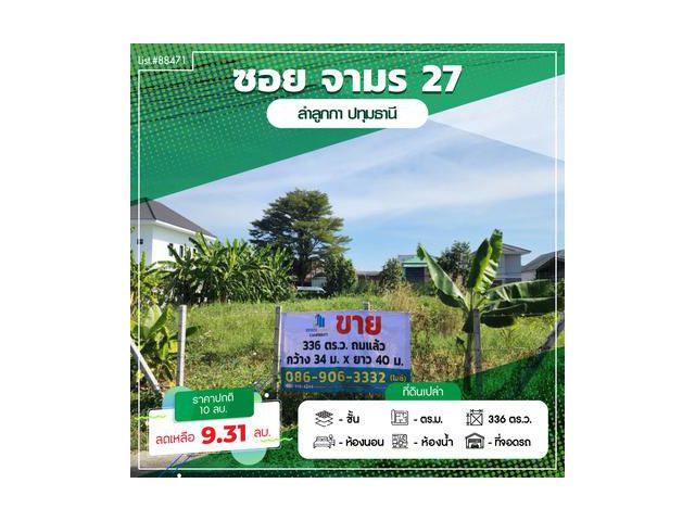 ขายที่ดินถมแล้ว ล้อมรั้วรอบ ทำการเกษตร 336 ตร.ว. ลำลูกกา ปทุมธานี