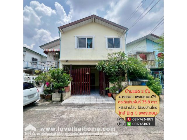 ขายบ้านแฝด 2 ชั้น เพชรเกษม79 ขนาด 35.8 ตรว. ซ.บ้านแฝดหรรษา ซอย9 ใกล้สำนักงานที่ดินหนองแขม