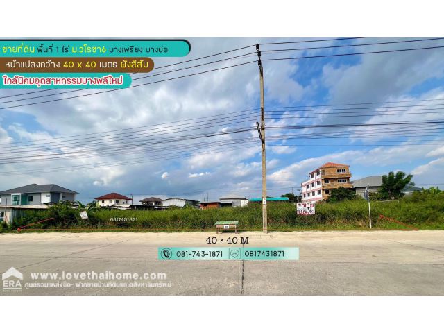 ขาย/ให้เช่าที่ดินเปล่า บางเพรียง บางบ่อ หมู่บ้านวโรชา6 เนื้อที่ 1 ไร่ ติดถนนเมนของหมู่บ้าน รูปแปลงสวย ผังสีส้ม ใกล้ถนนเทพารักษ์,