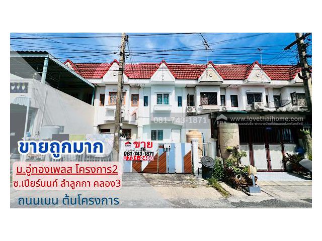 ขายทาวน์เฮ้าส์ ลำลูกกา ซอยเปียร์นนท์ หมู่บ้านอู่ทองเพลส โครงการ2  พร้อมเข้าอยู่ ต้นโครงการ 300 เมตรจากหน้าหมู่บ้าน