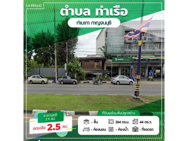 ขายที่ดินพร้อมสิ่งปลูกสร้าง 44 ตร.ว. ติดถนนใหญ่ 6 เลน ถนนแสงชูโต กาญจนบุรี