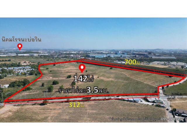 ขายที่ดิน ต.บ่อวิน142ไร่