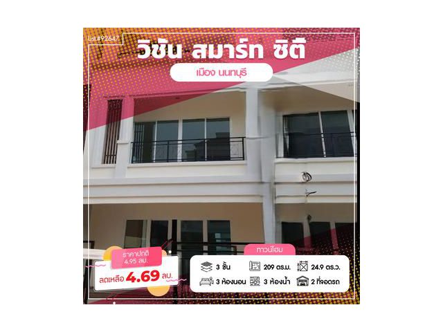 ขาย/เช่าทาวน์โฮม 3 ชั้น หมู่บ้านวิชั่น สมาร์ท ซิตี้ ตลาดขวัญ