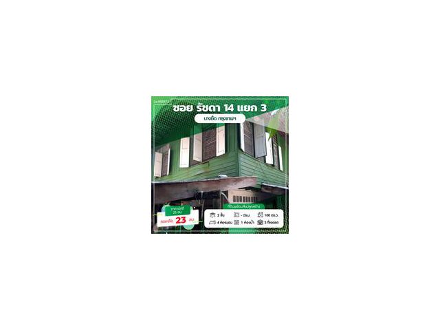 ขายที่ดินรัชดา14 แยก 3 (100 ตร.ว.) ใจกลางรัชดา ใกล้ MRT ห้วยขวาง