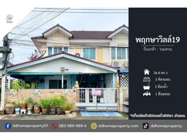 ขายหมู่บ้านพฤกษาวิลล์19 ปิ่นเกล้า-วงแหวน