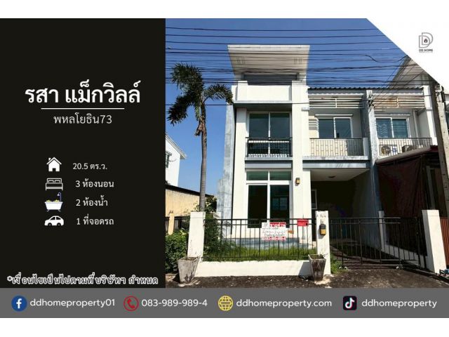 ขายหมู่บ้านรสาแม็กวิลล์ พหลโยธิน73 หลังมุม