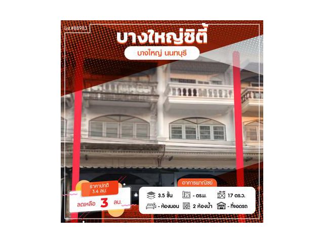 ขายอาคารพาณิชย์ ทำเลดี ใกล้โรงเรียนเฉลิมพระเกียรติ และตลาดบางใหญ่ ทำเลศักยภาพ ใจกลางบางใหญ่