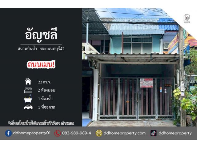 ขายหมู่บ้านอัญชลี สนามบินน้ำ-ซอยนนทบุรี42