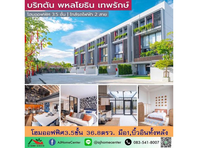 ขายโฮมออฟฟิศ3.5ชั้น 36.8ตรว. โครงการบริทตัน พหลโยธิน-เทพรักษ์ บ้านใหม่มือ1 บิ้วอินทั้งหลัง จัดกู้ฟรี