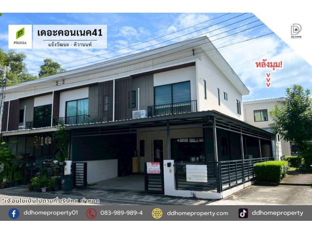 ขายหมู่บ้านเดอะคอนเนค41 แจ้งวัฒนะ-ติวานนท์ (หลังมุม)