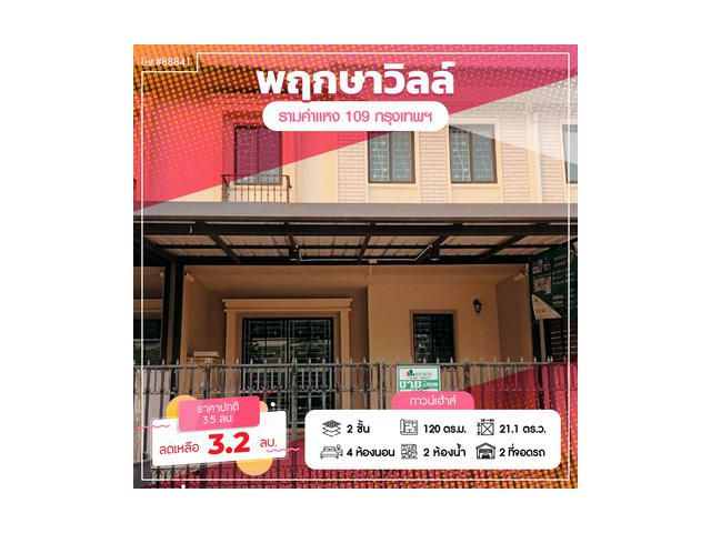 ขายทาวน์เฮ้าส์ 2 ชั้น หมู่บ้านพฤกษาวิลล์ รามคำแหง 109 สะพานสูง กรุงเทพ