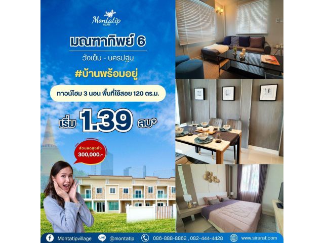 บ้านพร้อมอยู่ มณฑาทิพย์ 6 ทาวน์โฮม 2 ชั้น