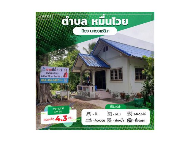 ขายบ้าน2หลังพร้อมที่ดินหมื่นไวยโคราช เนื้อที่ 1.06 ไร่