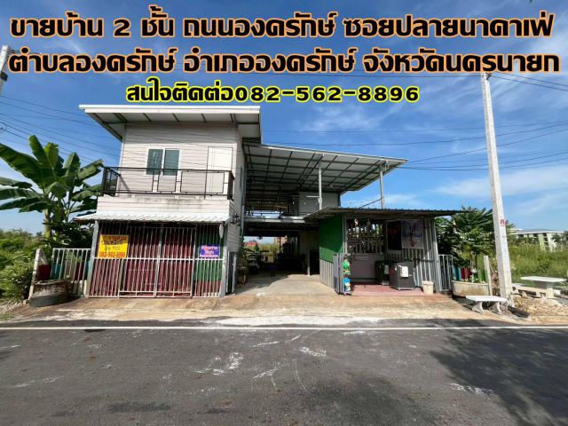ขายบ้าน 2 ชั้น ถนนองครักษ์ ซอยปลายนาคาเฟ่