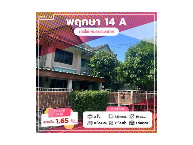 ขายทาวน์เฮ้าส์ แปลงมุม เนื้อที่ 18 ตารางวา พฤกษา 14 A ซอยวัดลาดปลาดุก