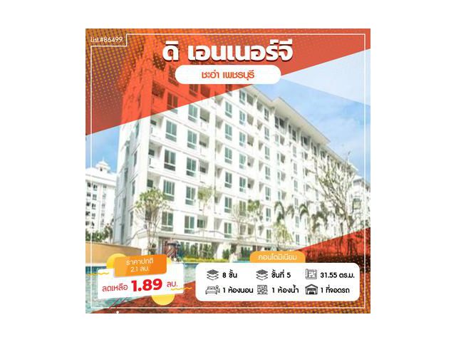 ขายคอนโดมิเนียม ดิ เอนเนอร์จี้ ราชพฤกษ์ ชะอำ เพชรบุรี