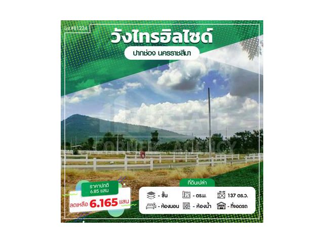ขาย ที่ดินจัดสรร ปากช่อง ในโครงการ วังไทรฮิลล์ไซด์ ที่ดินสวย ทำเลดี เหมาะกับบ้านพักตากอากาศ