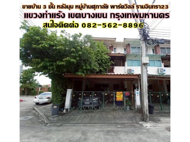 ขายบ้าน 3 ชั้น หลังมุม หมู่บ้านศุภาลัย พาร์ควิลล์ รามอินทรา23 ใกล้ MRT ลาดปลาเค้า