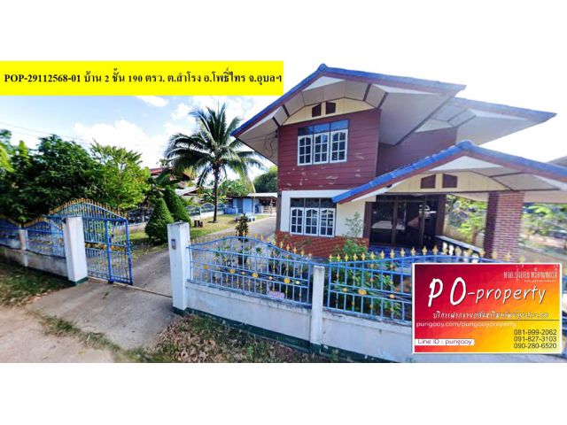 POP-29112568-01 บ้าน 2 ชั้น 190 ตรว. ต.สำโรง อ.โพธิ์ไทร จ.อุบลราชธานี