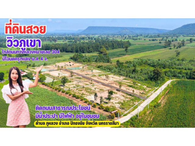 ขายที่ดิน วิวภูเขา มีให้เป็นเจ้าของ 6 แปลงเท่านั้น ถมแล้ว มีน้ำมีไฟฟ้าติดถนนสาธารณประโยชน์ ใกล้วังน้ำเขียว ปักธงชัยโคราช