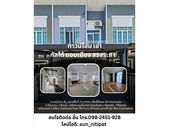 ทาวน์โฮม กัสโต้ ดอนเมือง สรงประภา เช่า 4ห้องนอน 3ห้องน้ำ