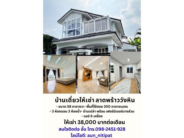 บ้านเดี่ยวให้เช่า ลาดพร้าววังหิน
