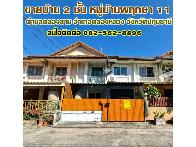 ขายบ้าน 2 ชั้น หมู่บ้านพฤกษา 11 ถนนเลียบคลองสาม