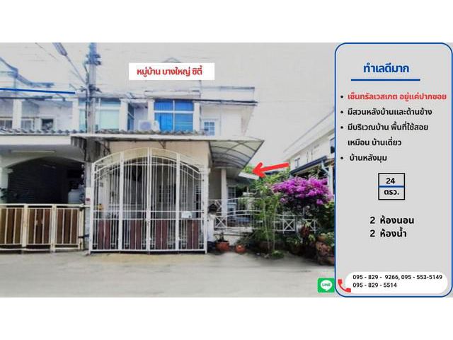 ขายทาวน์เฮ้าส์ 2 ชั้น 24 วาใกล้ MRTตลาดบางใหญ่  5 นาที นนทบุรี