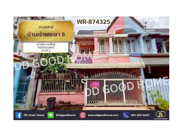 WR-874325 ทาวน์เฮ้าส์ บ้านเจ้าพระยา 8 บางเลน บางใหญ่ ใกล้วัดสวนแก้ว