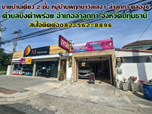 ขายบ้านเดี่ยว 2 ชั้น หมู่บ้านพฤกษาวิลเลจ1 ลำลูกกา คลอง6