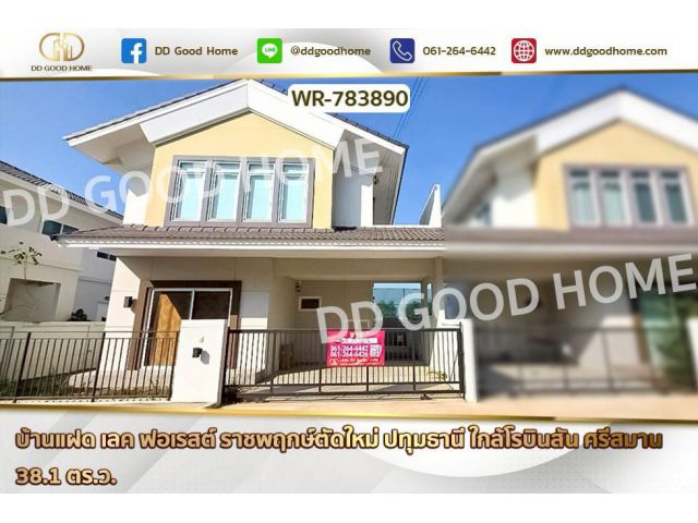 WR-783890 บ้านแฝด เลค ฟอเรสต์ ราชพฤกษ์ตัดใหม่ ปทุมธานี ใกล้โรบินสัน ศรีสมาน