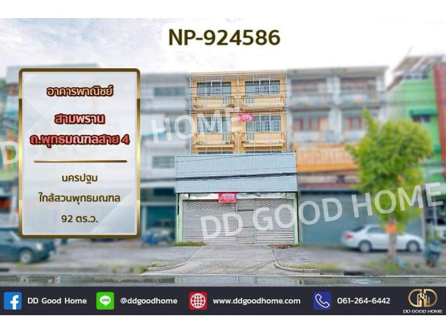 GF-924586 อาคารพาณิชย์ สามพราน ถ.พุทธมณฑลสาย 4 นครปฐม ใกล้สวนพุทธมณฑล