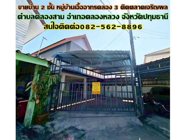 ขายบ้าน 2 ชั้น หมู่บ้านเอื้ออาทรคลอง 3 ติดตลาดเจริญผล ถนนเลียบคลอง3